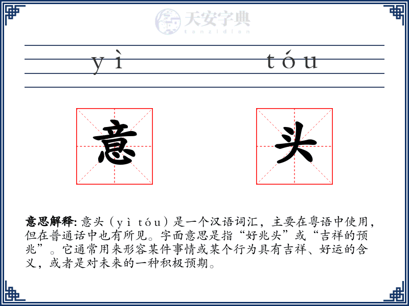 意头
