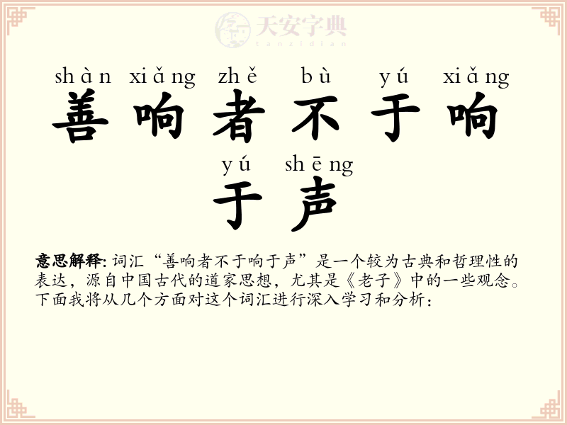 善响者不于响于声
