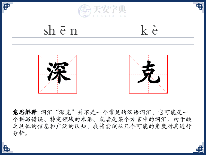 深克