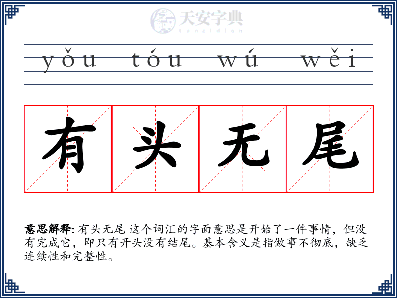 有头无尾
