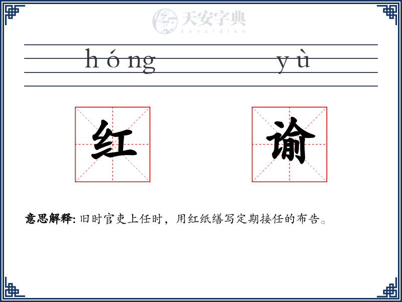 红谕