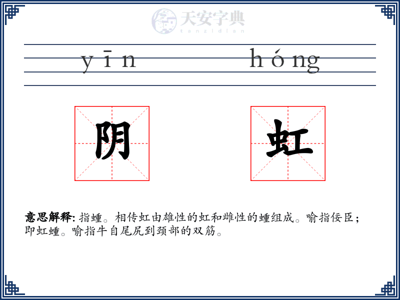 阴虹
