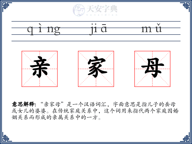 亲家母