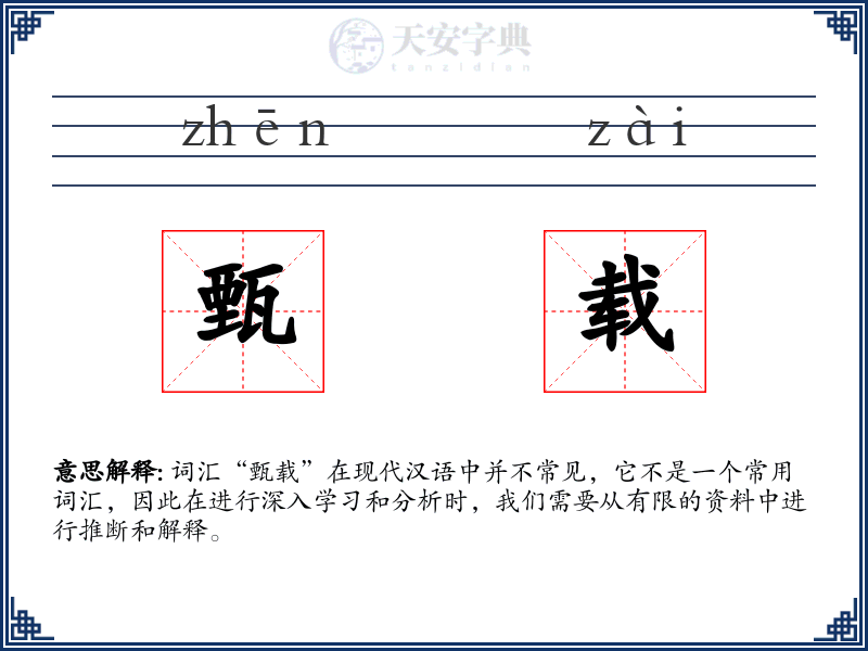 甄载