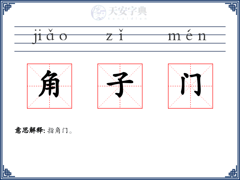 角子门