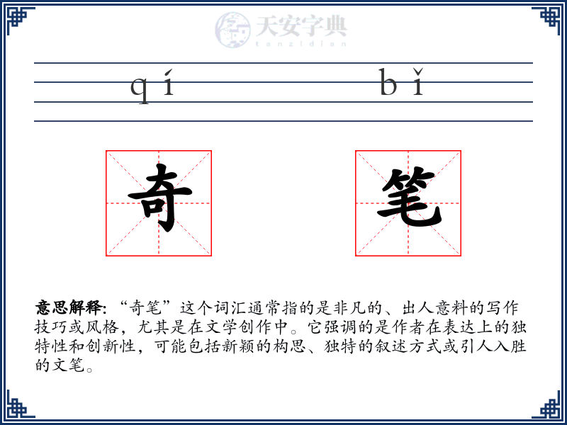 奇笔