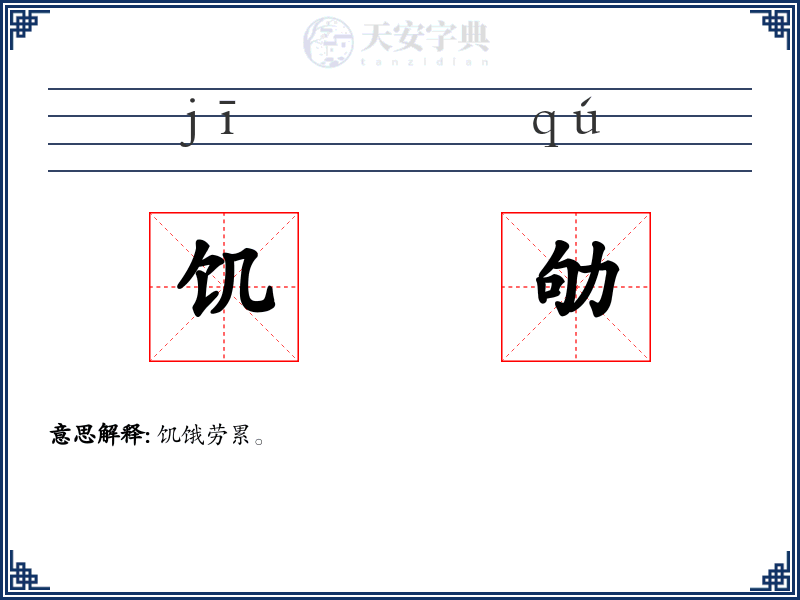 饥劬