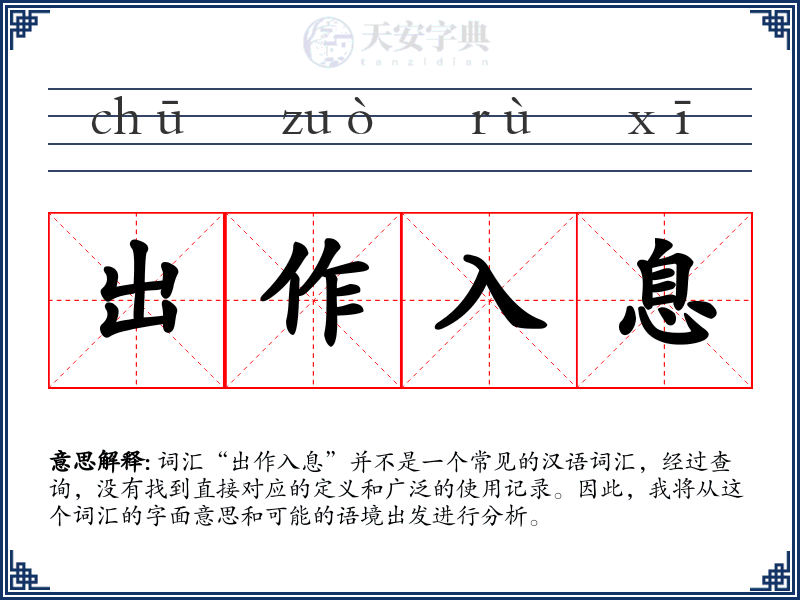 出作入息