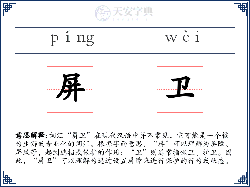 屏卫