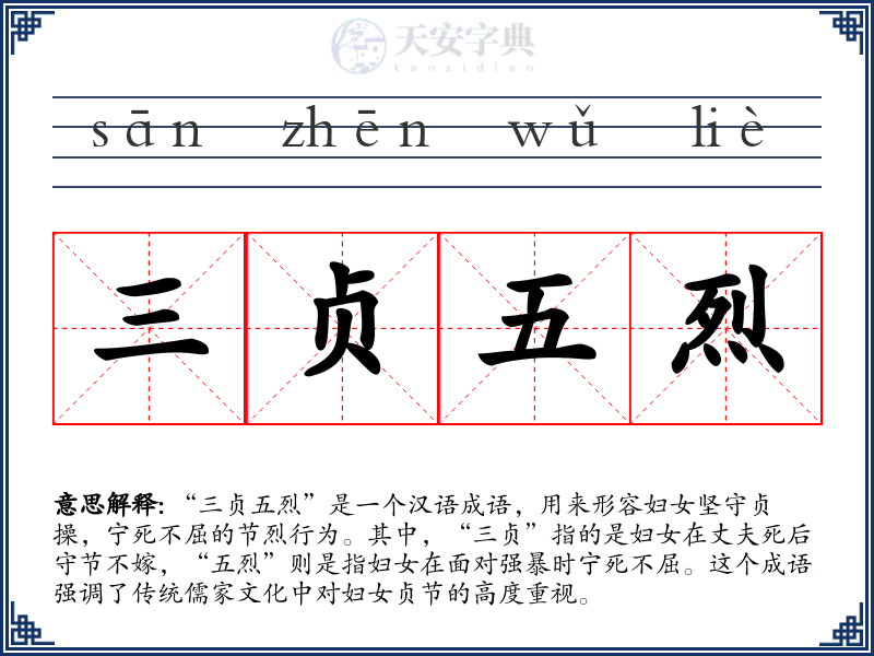 三贞五烈