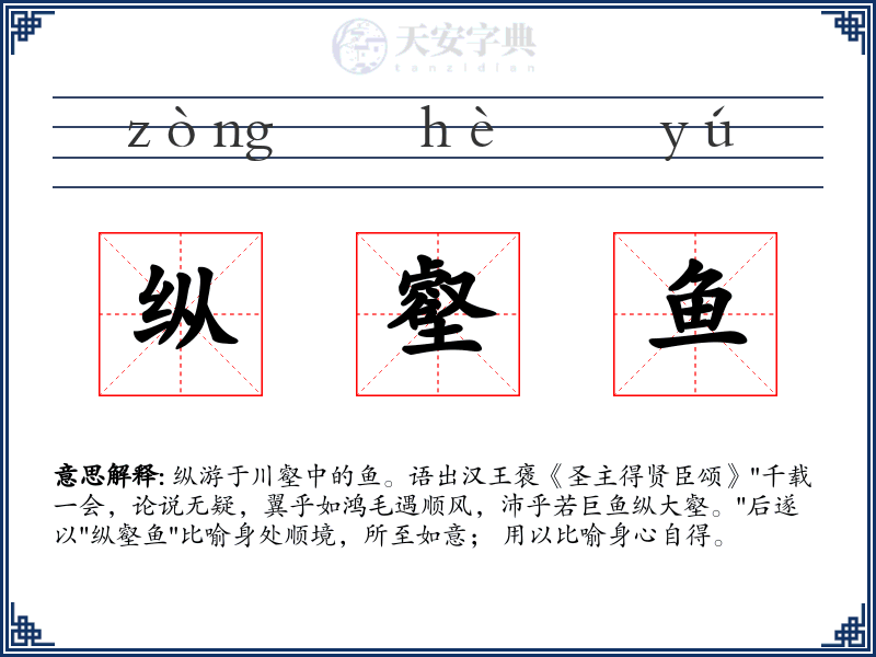 纵壑鱼