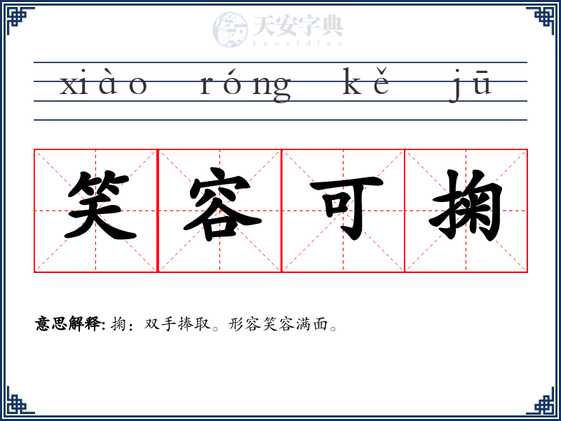 笑容可掬