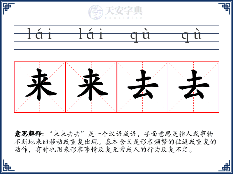来来去去