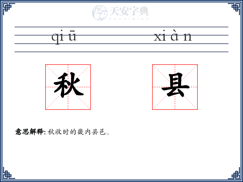 秋县
