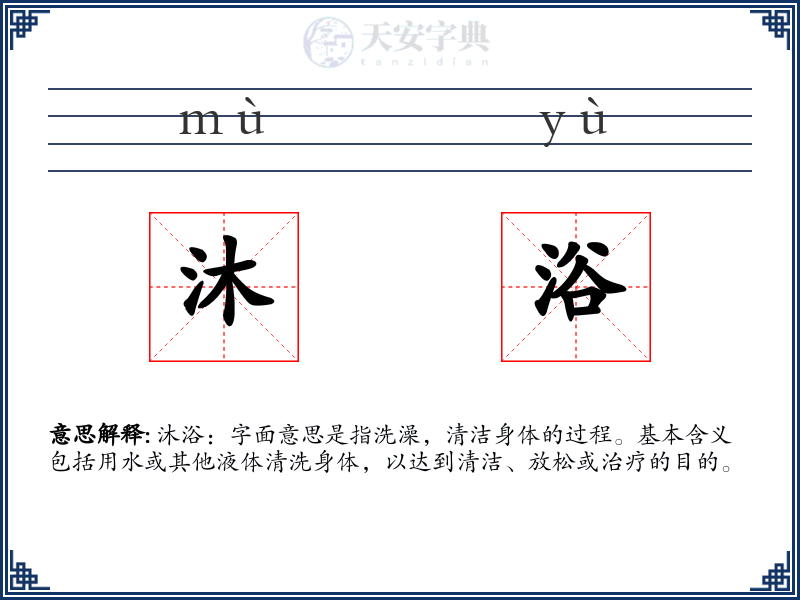 沐浴