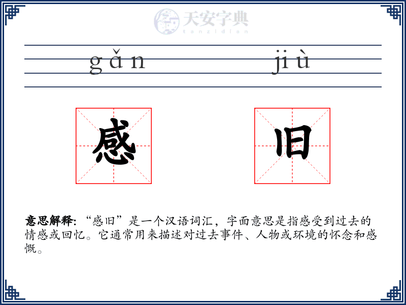 感旧