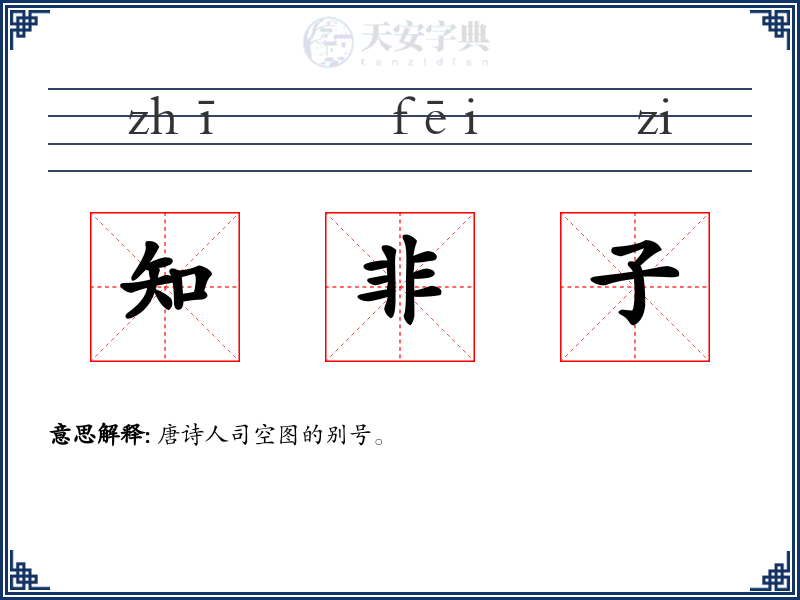 知非子