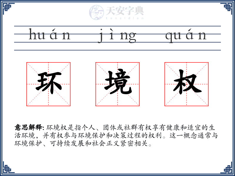 环境权