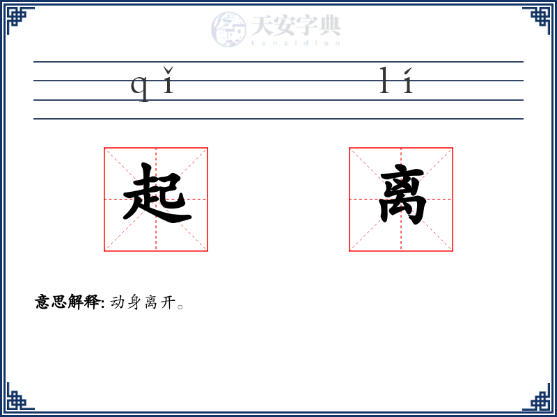 起离