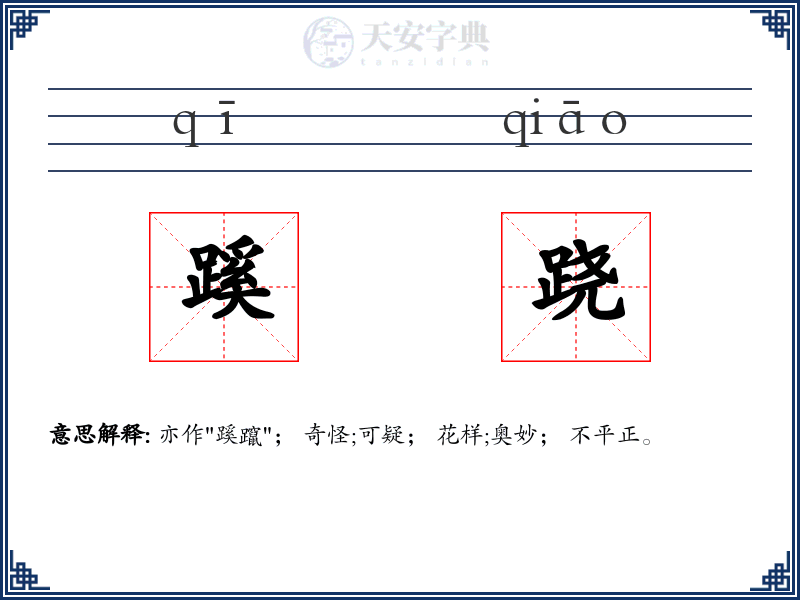蹊跷