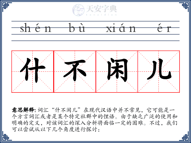 什不闲儿