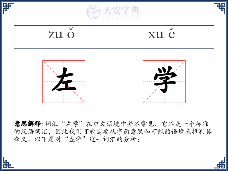 左学
