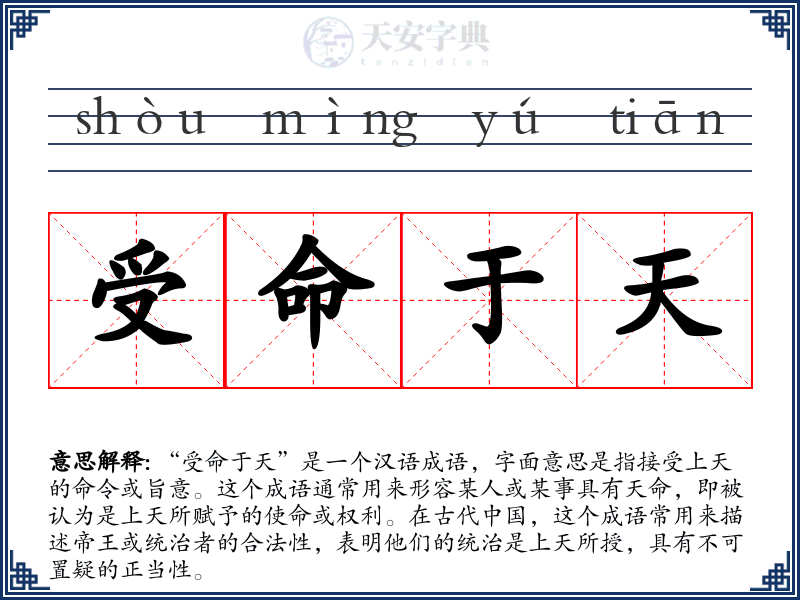 受命于天