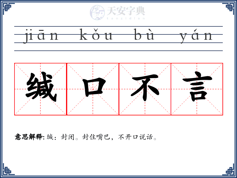 缄口不言