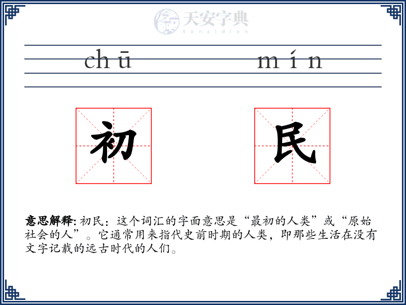 初民