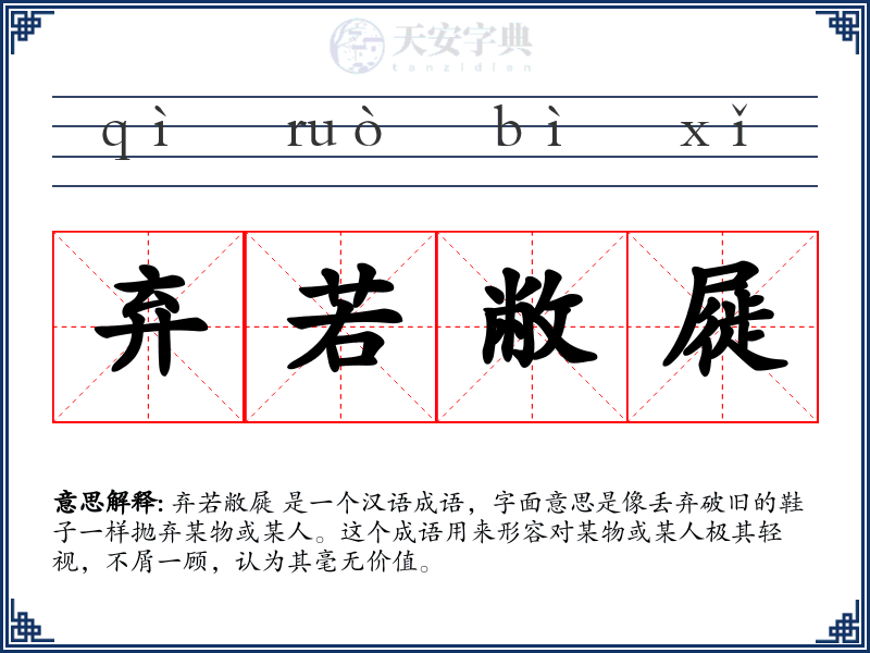 弃若敝屣