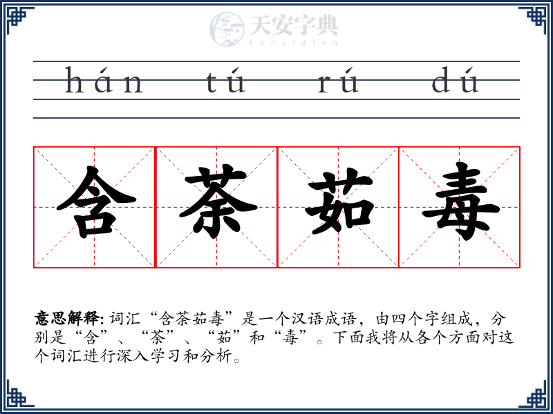 含荼茹毒
