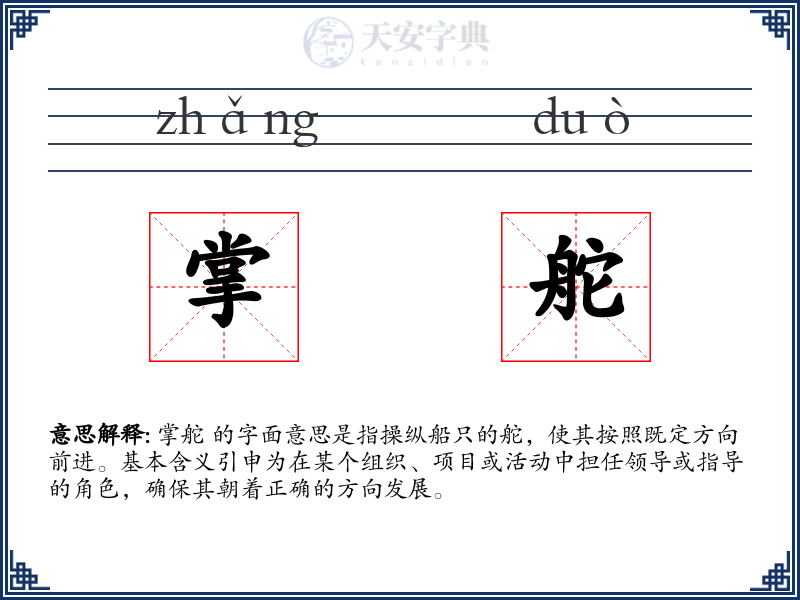 掌舵