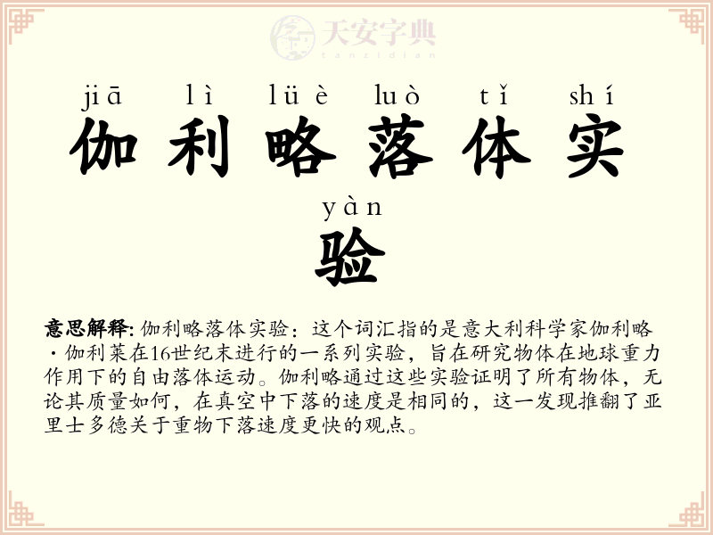 伽利略落体实验