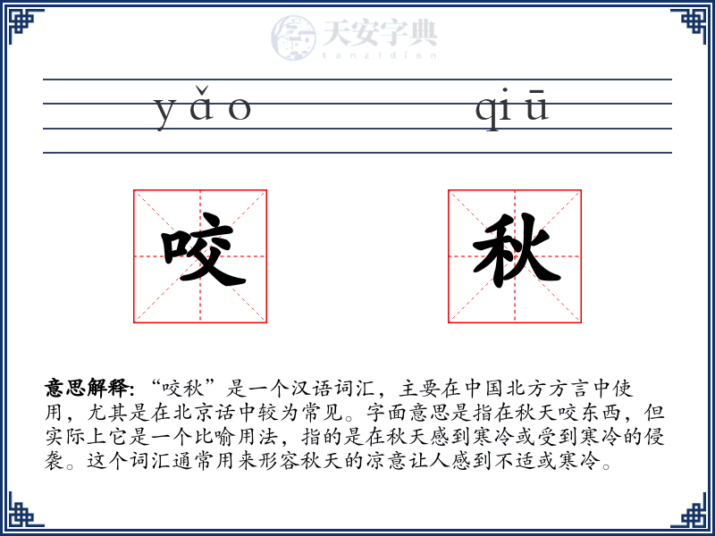 咬秋