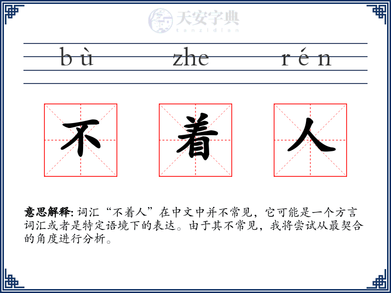 不着人