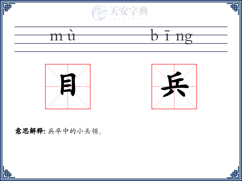 目兵