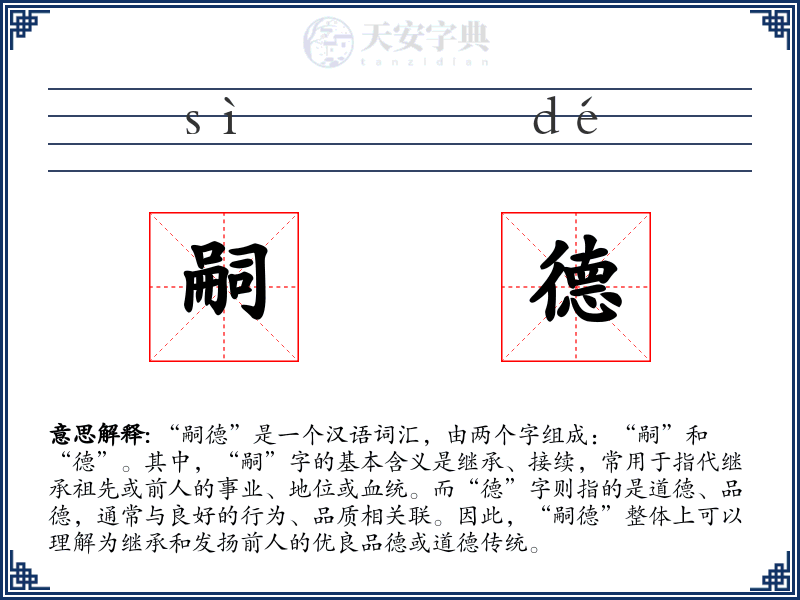 嗣德