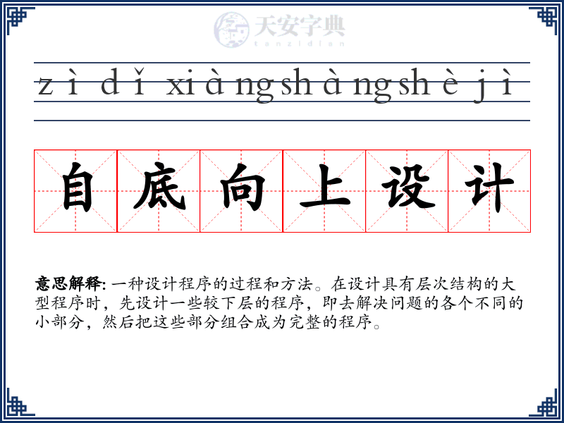 自底向上设计