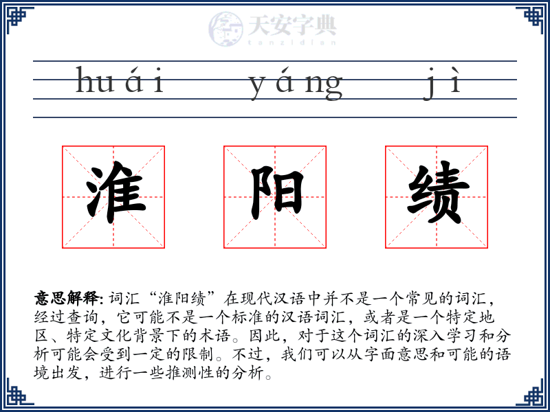 淮阳绩