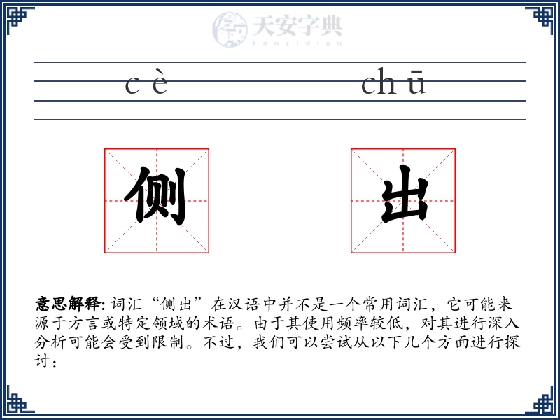 侧出