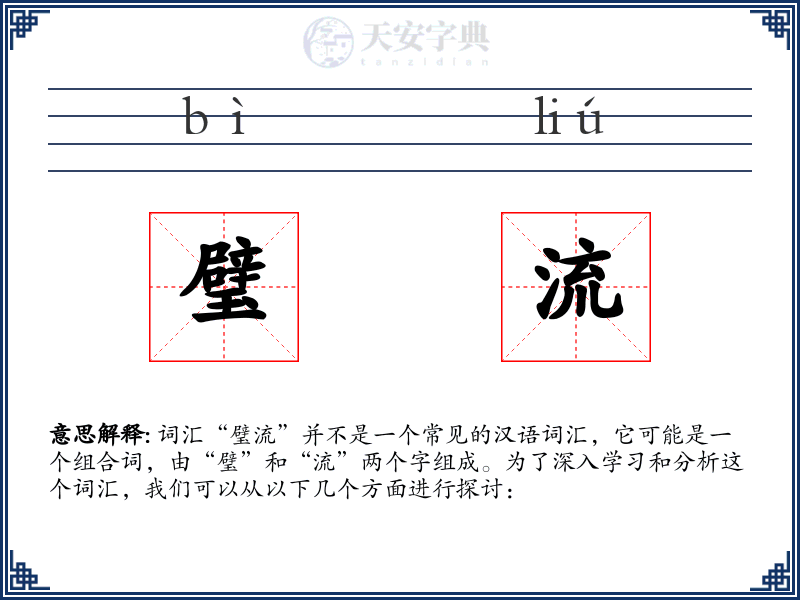 璧流