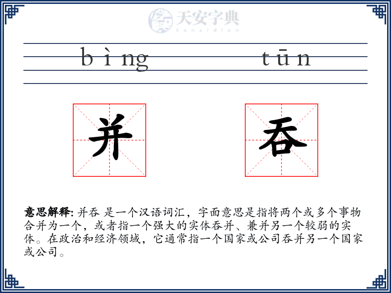 并吞