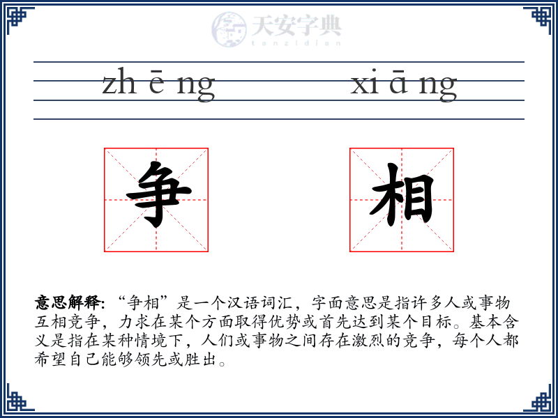 争相