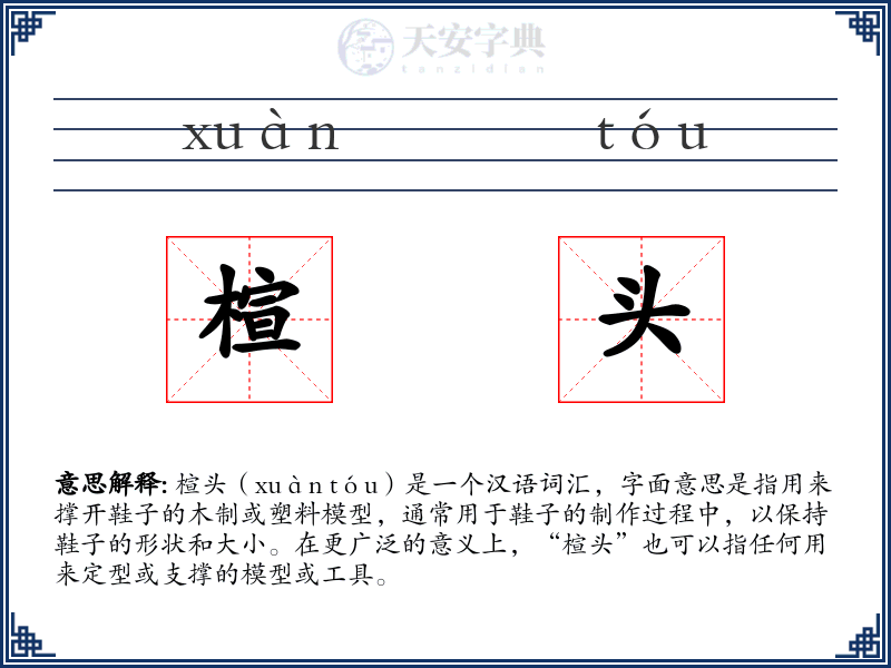 楦头