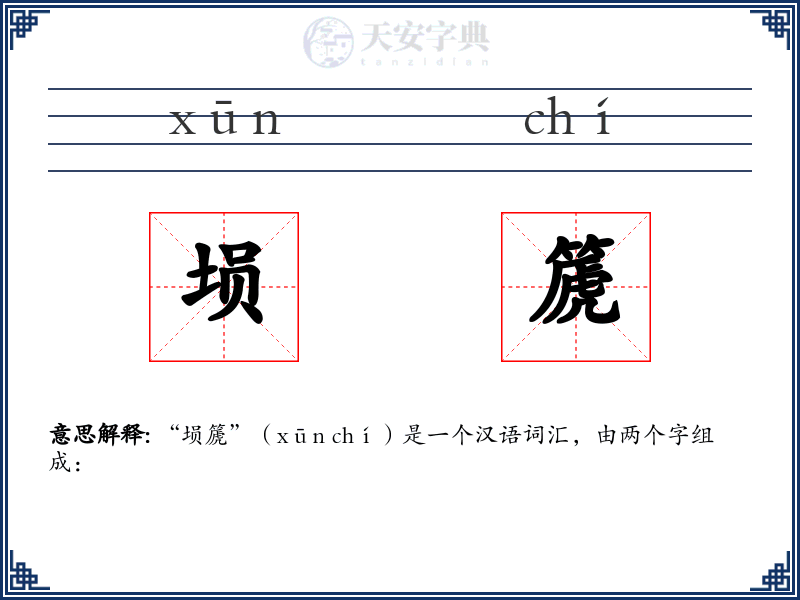 埙篪