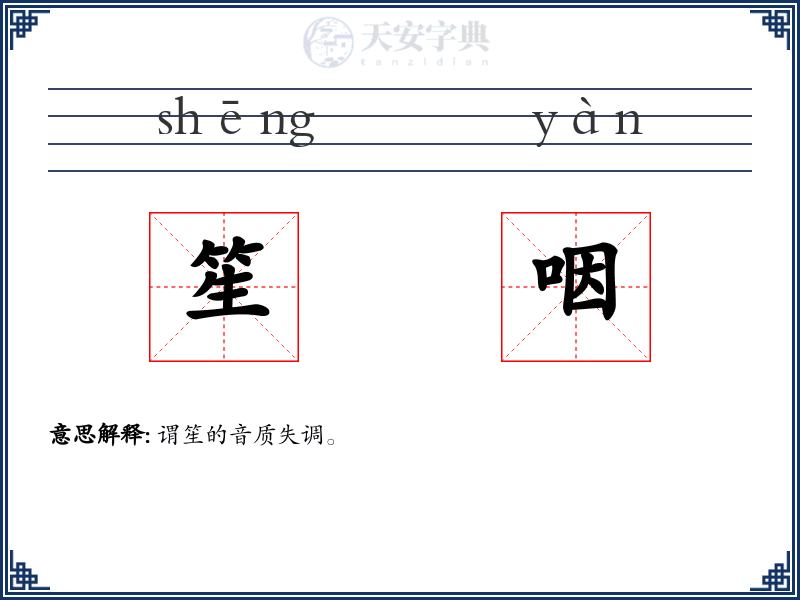 笙咽