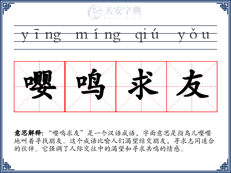 嘤鸣求友