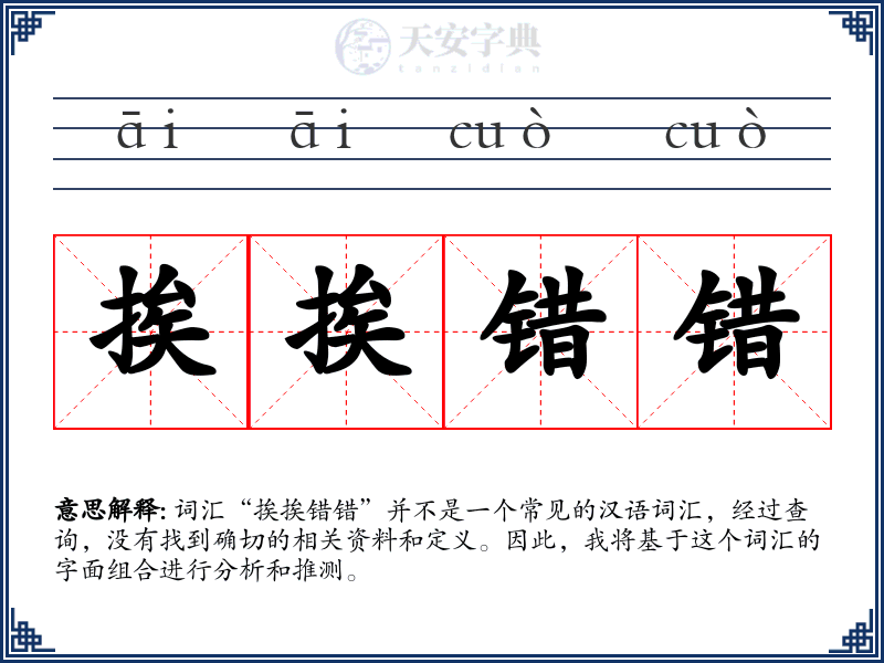 挨挨错错