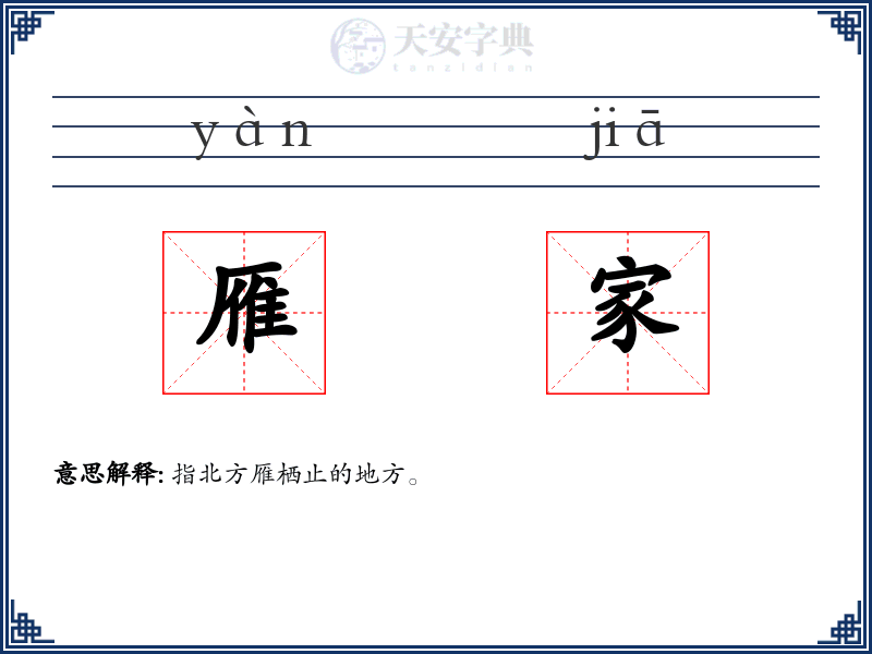 雁家