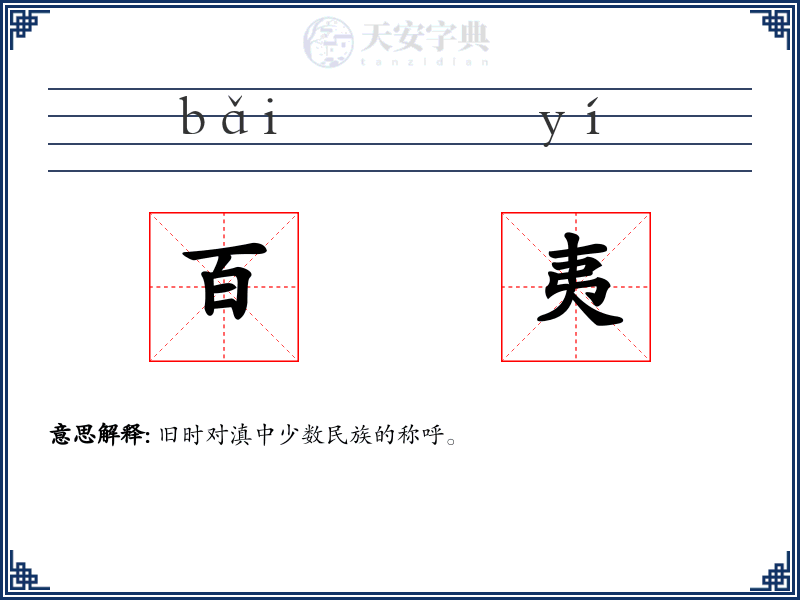 百夷